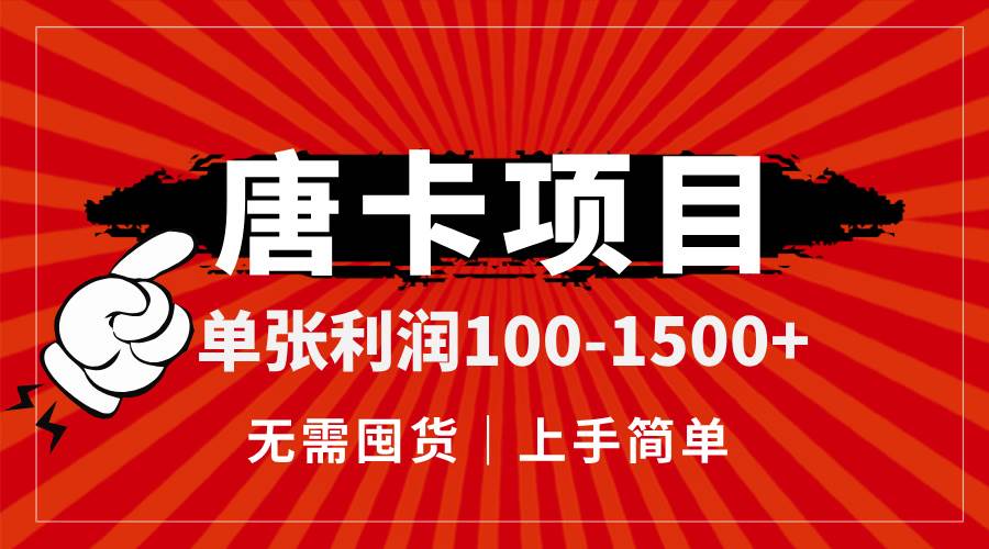 （14932期）唐卡项目，单张利润100-1500+，无需囤货，上手简单。-玩备项目资源网