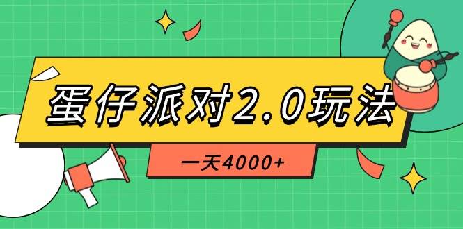 （14935期）蛋仔派对2.0玩法，一天4000+，超级冷门玩法，一部手机稳定操作-玩备项目资源网