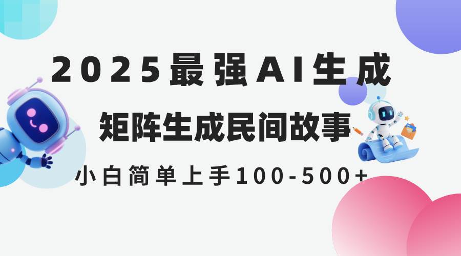 （14934期）2025年5月最新AI生成 民间故事 全网分发各大平台 小白无脑操作 日入500…-玩备项目资源网