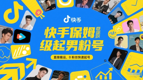 快手保姆级起男粉号，直接搬运，0粉丝快速起号-玩备项目资源网