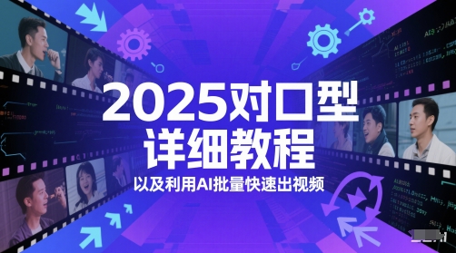 2025对口型详细教程以及利用AI批量快速出视频-玩备项目资源网