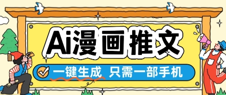 AI漫画推文一键生成，只需一部手机，操作简单，无脑怼就可以了-玩备项目资源网