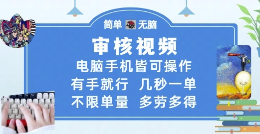 审核视频，电脑手机皆可操作，有手就行，几秒一单，不限单量，多劳多得【揭秘】-玩备项目资源网