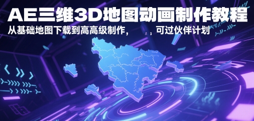 AE三维3D地图动画制作教程，从基础地图下载到高级制作，可过伙伴计划-玩备项目资源网