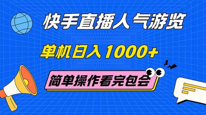 （14935期）快手直播人气游览 单机日入1000+ 简单操作 看完就会-玩备项目资源网