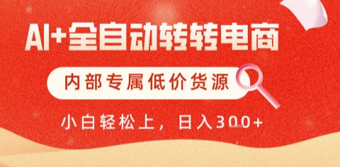 AI全自动转转电商，彻底解放双手，专属低价货源，单日轻松变现5张+【揭秘】-玩备项目资源网