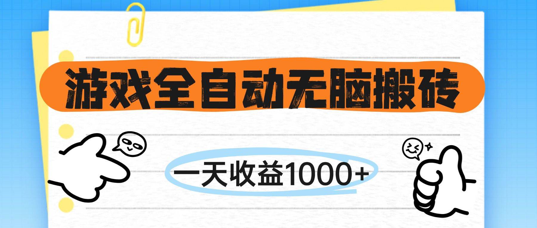 （14943期）游戏全自动无脑搬砖，一天收益1000+，不需要玩游戏-玩备项目资源网