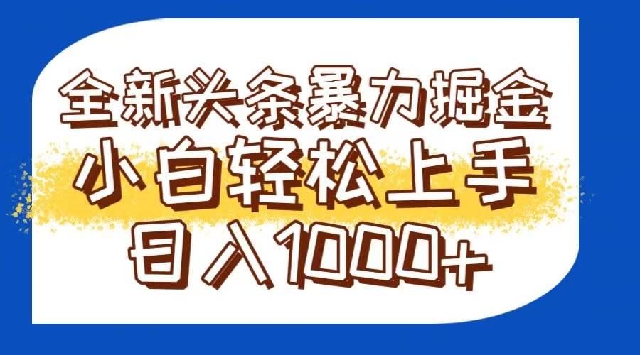 （14944期）今日头条全新暴利掘金玩法轻松生产爆文可矩阵操作日入1000+-玩备项目资源网