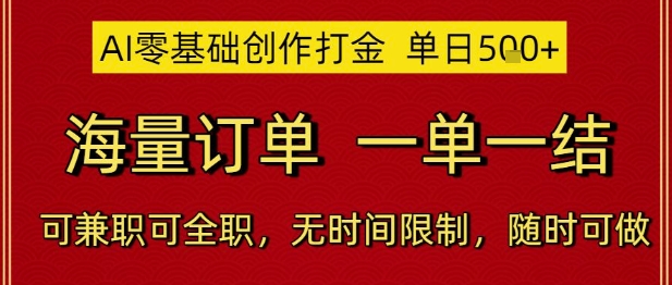 AI零基础创作打金，单日5张，海量订单，一单一结，可兼职可全职，无时间限制，随时可做【揭秘】-玩备项目资源网