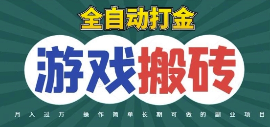 全自动游戏打金搬砖，不用守着照样日入1k，起号快收益快，火爆搬砖项目【揭秘】-玩备项目资源网