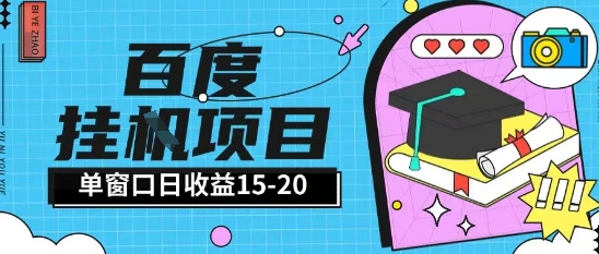 百度极速全自动打金实操项目单日单窗口15-20+小白轻松上手【揭秘】-玩备项目资源网