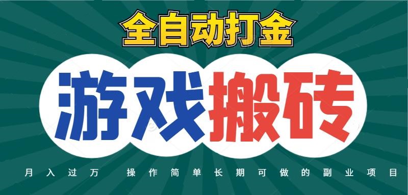全自动游戏打金搬砖，不用守着照样日入千元，起号快收益快，火爆搬砖项目-玩备项目资源网