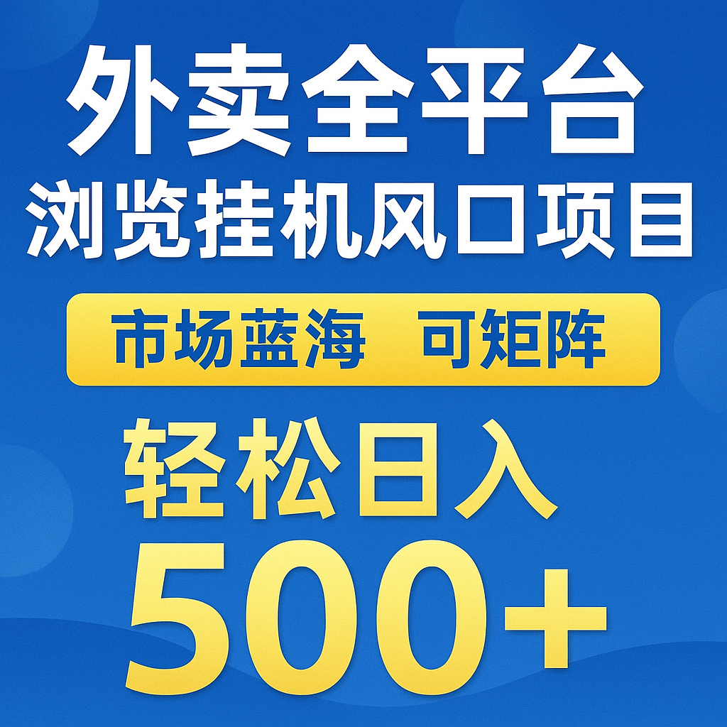 外卖全平台浏览挂机掘金项目 蓝海市场 可矩阵复制放大 轻松日入500+-玩备项目资源网