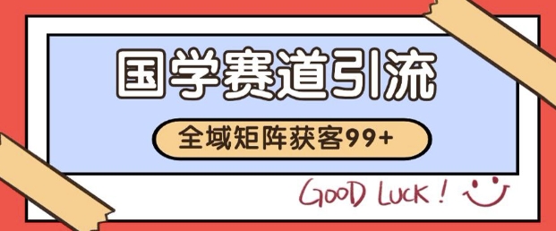 小红书某音国学赛道引流获客 自热矩阵日引200+【揭秘】-玩备项目资源网