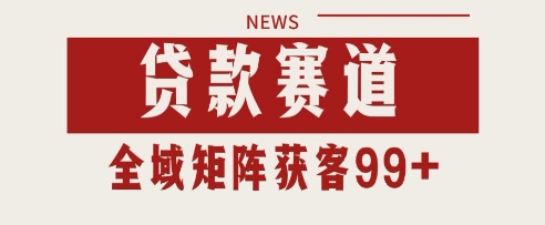 小红书某音贷款赛道引流获客 自热矩阵日引200+【揭秘】-玩备项目资源网