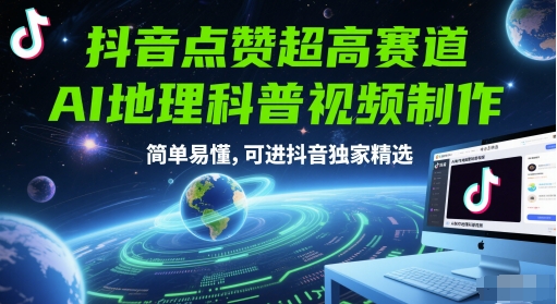 抖音点赞超高赛道，AI地理科普视频制作，简单易懂，可进抖音独家精选-玩备项目资源网
