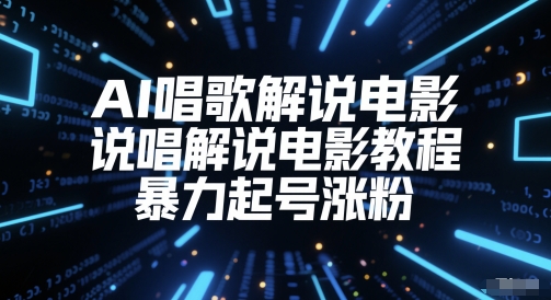 AI唱歌解说电影，说唱解说电影教程，暴力起号涨粉-玩备项目资源网