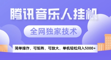 【腾讯音乐挂G】独家技术，项目红利期，可矩阵可放大，稳定月入5k+【揭秘】-玩备项目资源网