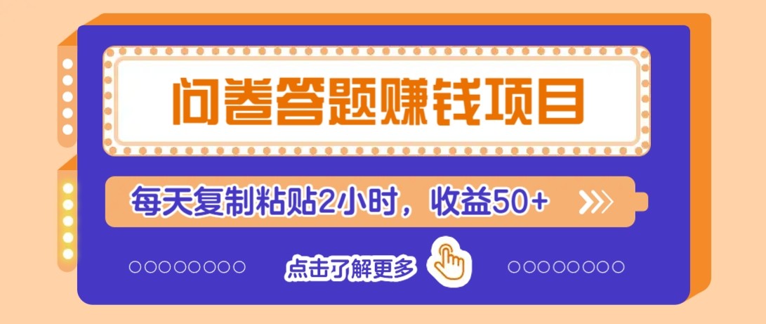 问卷答题赚钱项目新平台，新手小白也能操作，每天复制粘贴2小时，收益50+-玩备项目资源网