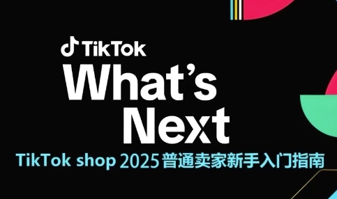 TikTok shop 2025普通卖家新手入门指南，助新手快速掌握从0到1的跨境电商运营逻辑-玩备项目资源网
