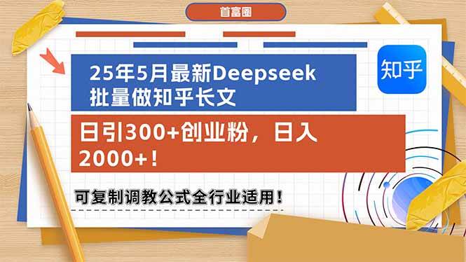 （14956期）25年5月最新Deepseek批量做知乎长文，日引300+创业粉，日入2000+！可复…-玩备项目资源网