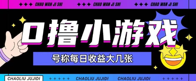 最新0撸小游戏玩法号称单日可撸150+特别适合新手小白-玩备项目资源网