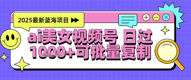 视频号AI美女跳舞暴力起号玩法，日入1k+，全程软件操作，小白也能玩的项目-玩备项目资源网