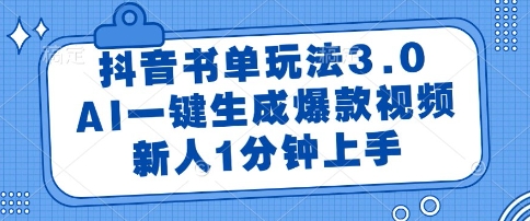 抖音书单玩法3.0，AI一键生成爆款视频，新人1分钟上手【揭秘】-玩备项目资源网