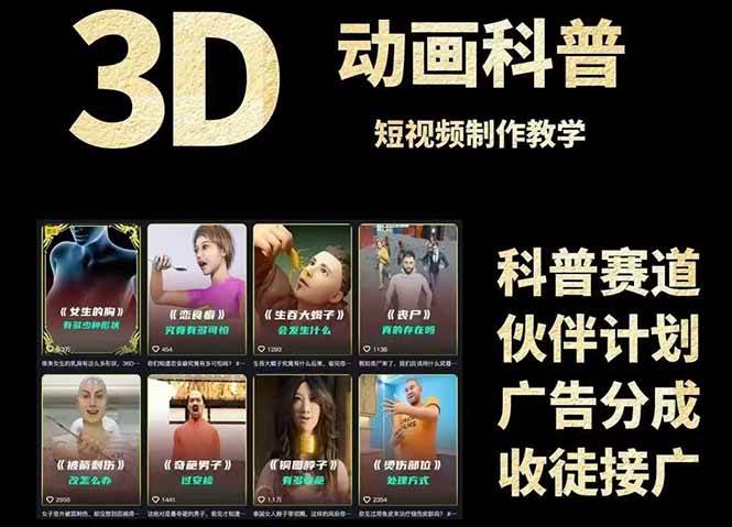 （14962期）3D科普短视频变现全攻略，从文案创作到成品输出，附带素材下载链接-玩备项目资源网