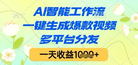 AI智能工作流，一键生成爆款视频，多平台分发，一天收益1k+【揭秘】-玩备项目资源网