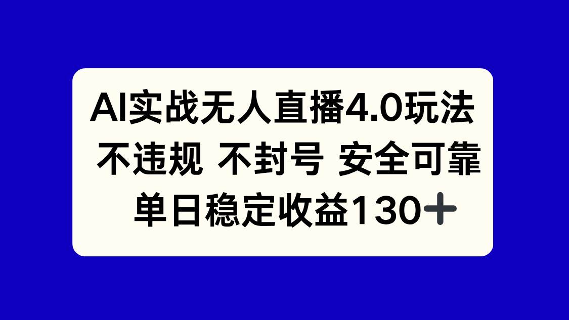 （14963期）AI实战无人直播4.0玩法， 不违规不封号，单日稳定收益130+-玩备项目资源网