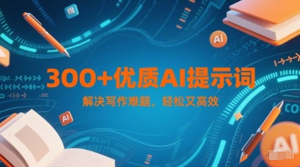 300+优质AI提示词，解决写作难题，轻松又高效-玩备项目资源网