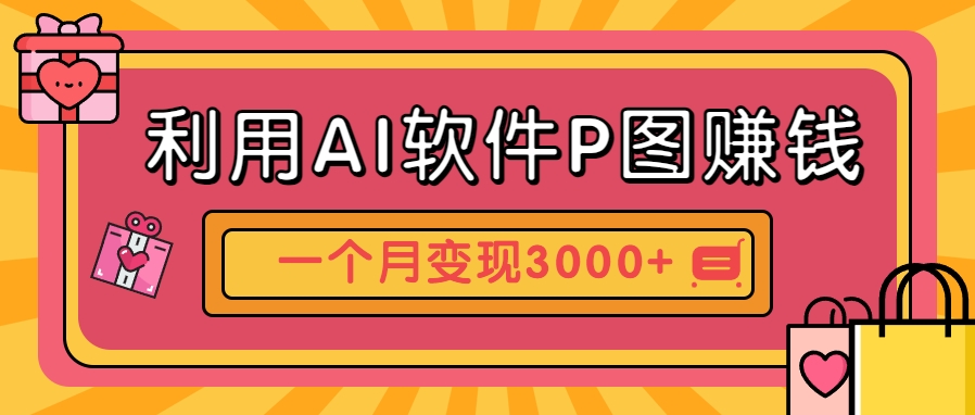 利用AI软件P图赚钱，个性汽车壁纸副业思路，一个月变现超3000+！-玩备项目资源网
