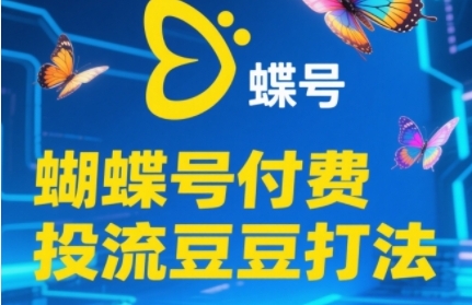 2025蝴蝶号付费投流豆豆打法，助新手快速掌握付费流量撬动自然流的核心玩法-玩备项目资源网