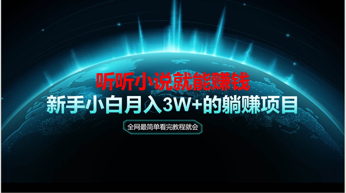 （14965期）动动手指听小说也能赚钱，教程看完就会，当天做秒见收益，新手小白认真…-玩备项目资源网