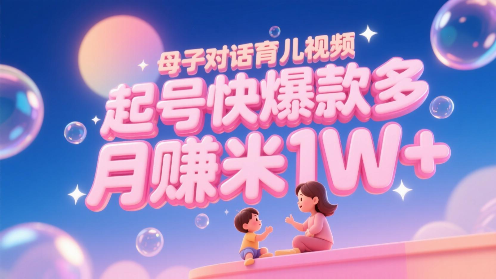 AI生成母子对话育儿类视频，起号快爆款多，小白宝妈轻松学，多渠道变现，月赚米1W+-玩备项目资源网
