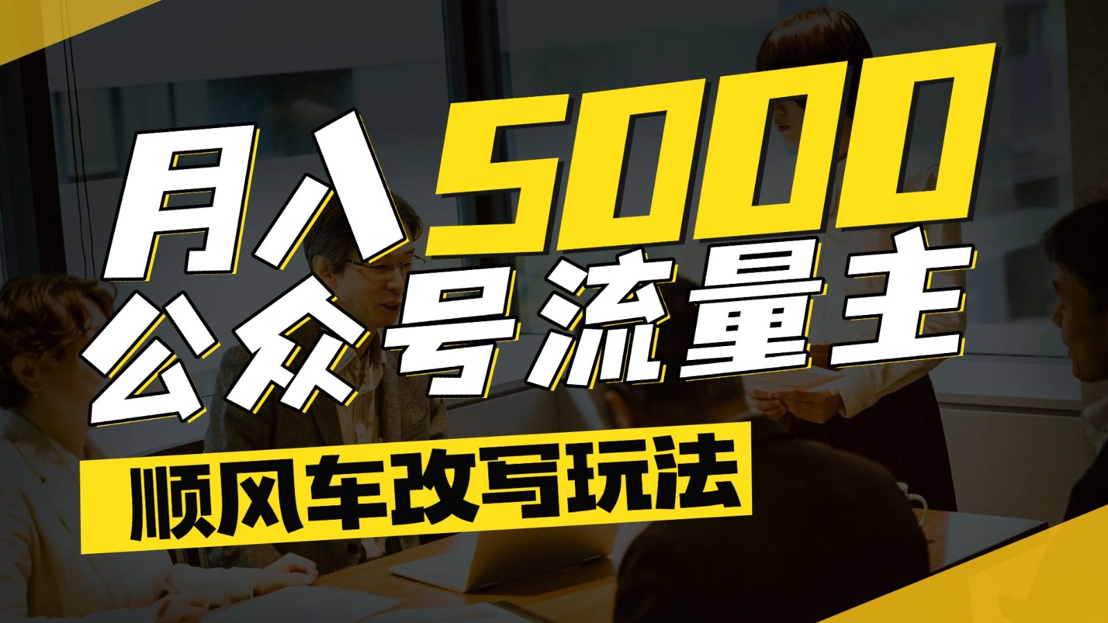 公众号流量主爆款文章顺风车改写玩法，适合全领域赛道，每月5000+-玩备项目资源网