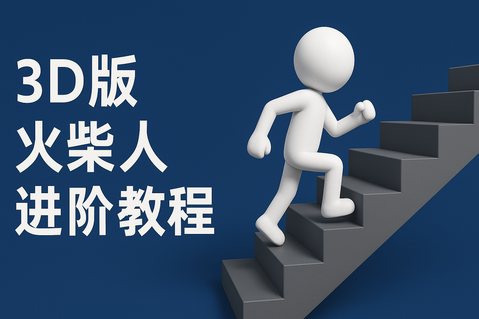扣子一键生成火柴人视频，彩色3D中英字幕进阶版本-玩备项目资源网