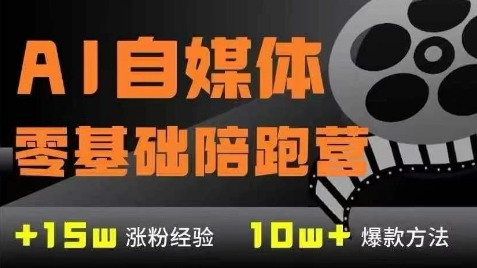 AI自媒体0基础到稳定变现训练营，7大模块带你实现AI自媒体变现-玩备项目资源网