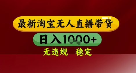 【最新】淘宝无人直播带货，独家技术，无违规无封号，操作简单，长期稳定，日入几张【揭秘】-玩备项目资源网