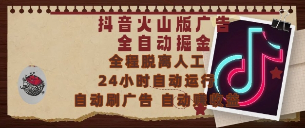 抖音火山版广告全自动掘金，24小时自动运行，自动刷广告，自动整收益，0基础小白也能上手【揭秘】-玩备项目资源网