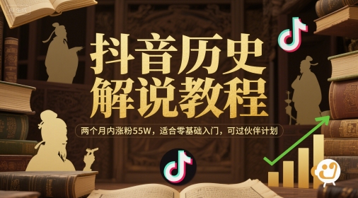 抖音历史解说教程，两个月内涨粉55W，适合零基础入门，可过伙伴计划-玩备项目资源网