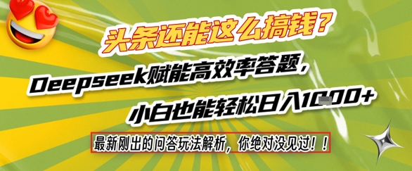 头条还能这么搞钱？最新刚出的问答玩法解析，你绝对没见过！Deepseek赋能高效率答题，小白也能轻松日入1k+-玩备项目资源网
