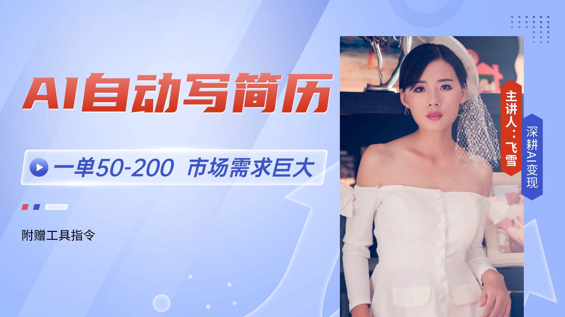 （14970期）AI自动写简历，一单50-200，市场需求巨大，现在旺季，轻松月入过万【附…-玩备项目资源网