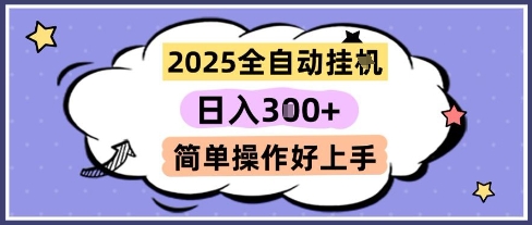 2025全自动挂G撸金，一天稳定3张，多机多挣，收益无上限，简单操作好上手【揭秘】-玩备项目资源网
