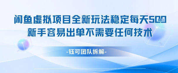 闲鱼虚拟项目全新玩法，稳定每天几张+ 新手容易出单不需要任何技术-玩备项目资源网