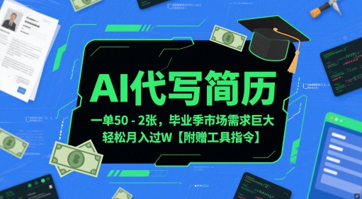AI代写简历，一单50-2张，毕业季市场需求巨大，轻松月入过W【附赠工具指令】-玩备项目资源网