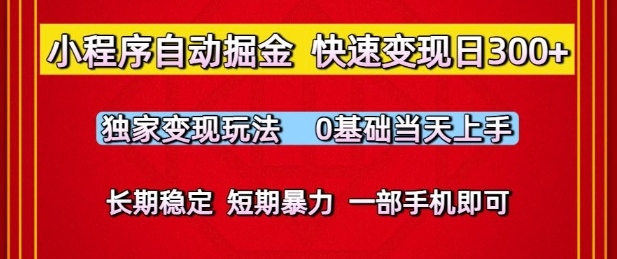 小程序自动掘金，快速变现日3张，独家变现玩法，0基础当天上手，长期稳定，一部手机即可【揭秘】-玩备项目资源网