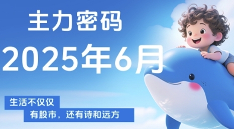 主力密码，助你洞察主力动向，培养个股分析能力，精准把握买卖时机(更新6月)-玩备项目资源网
