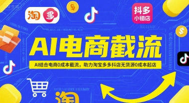 AI电商截流项目，AI结合电商0成本截流，助力淘宝多多抖店无货源0成本起店-玩备项目资源网